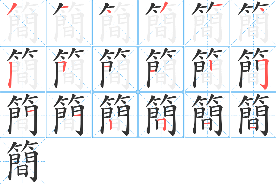 簡字笔画写法