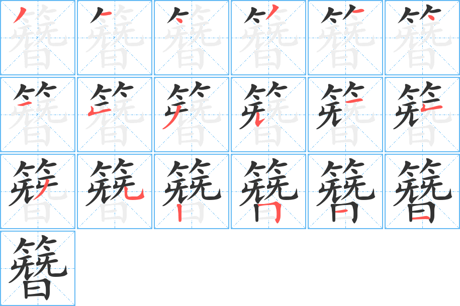 簪字笔画写法