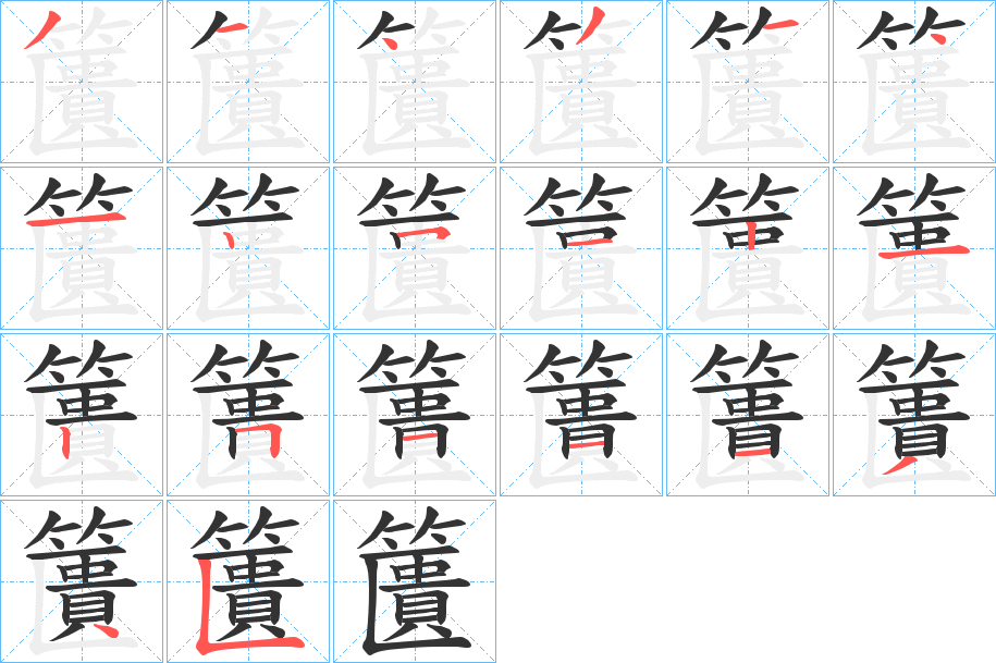 籄字笔画写法