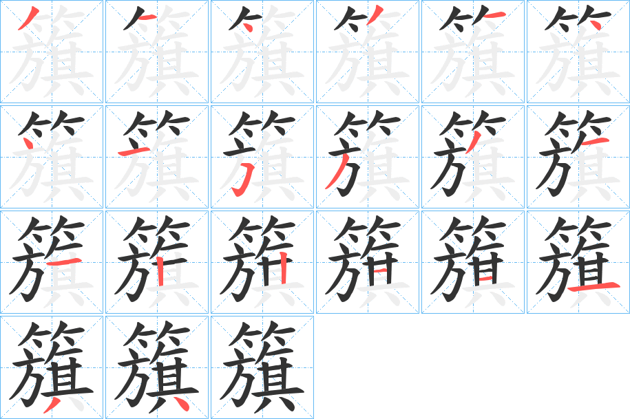 籏字笔画写法