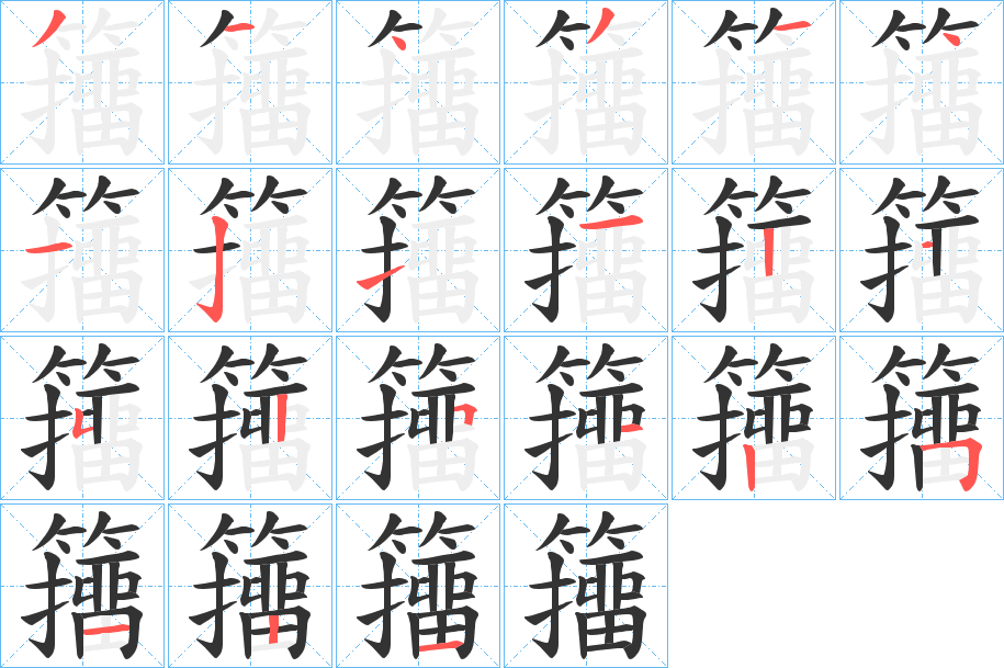 籒字笔画写法