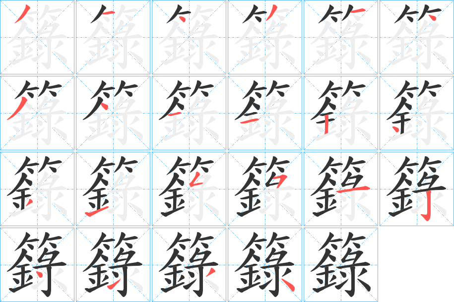 籙字笔画写法