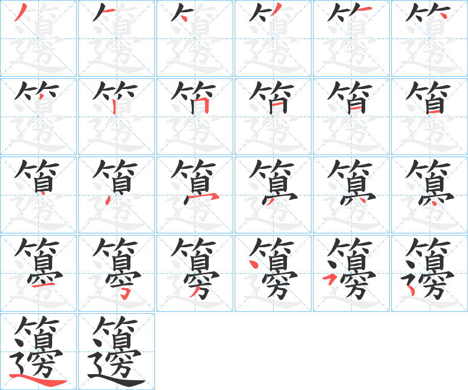 籩字笔画写法