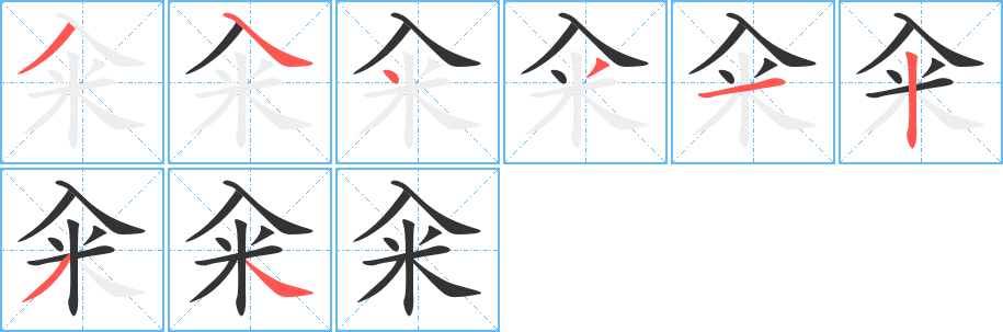 籴字笔画写法