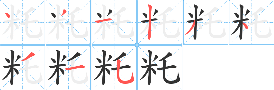 籷字笔画写法