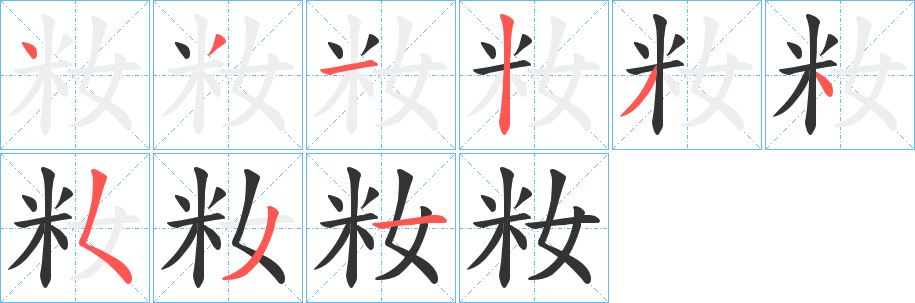 籹字笔画写法