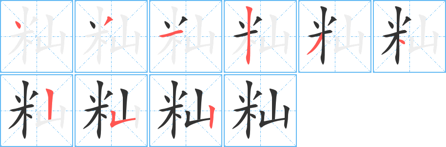 籼字笔画写法