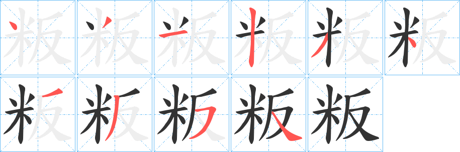 粄字笔画写法