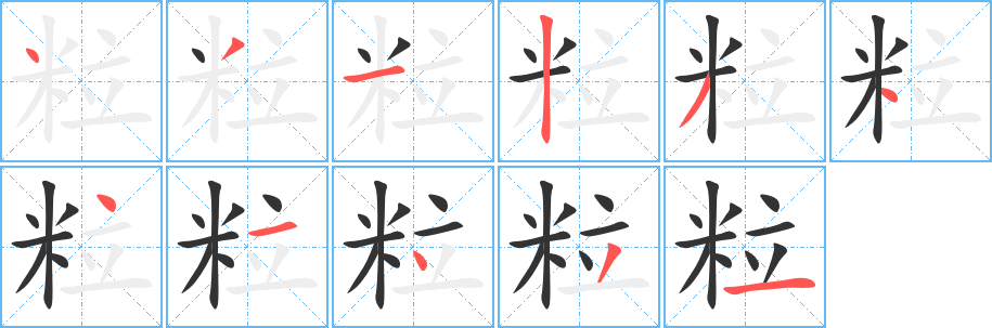 粒字笔画写法