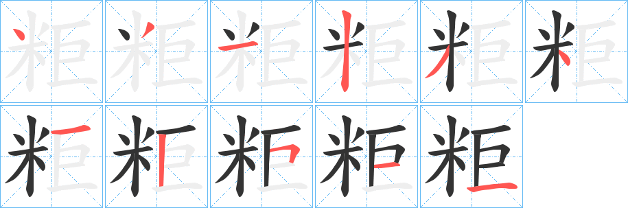 粔字笔画写法