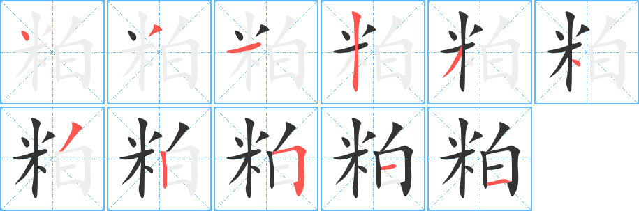 粕字笔画写法