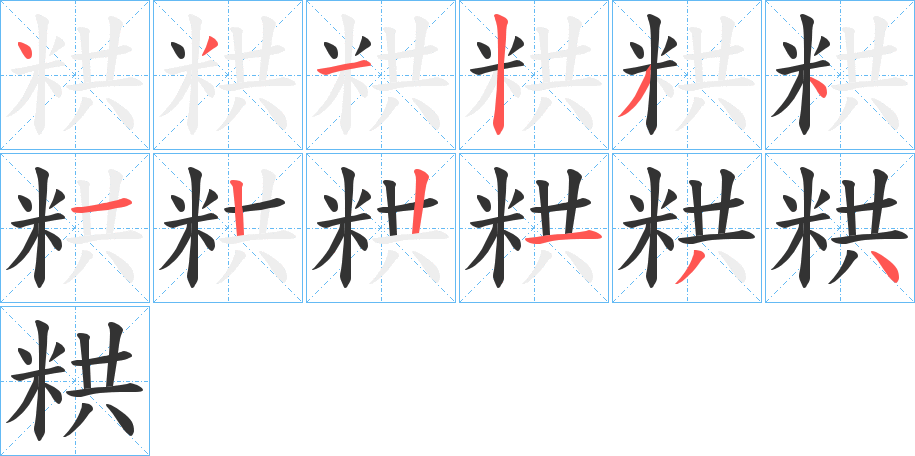 粠字笔画写法