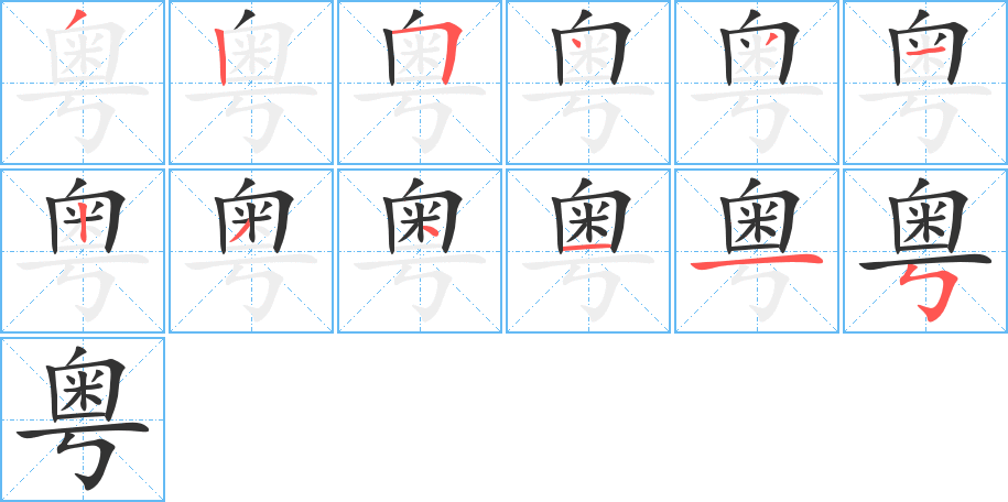 粤字笔画写法