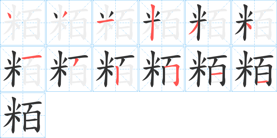 粨字笔画写法