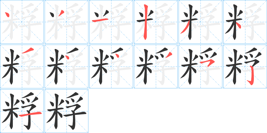 粰字笔画写法