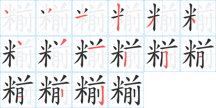 糋字笔画写法