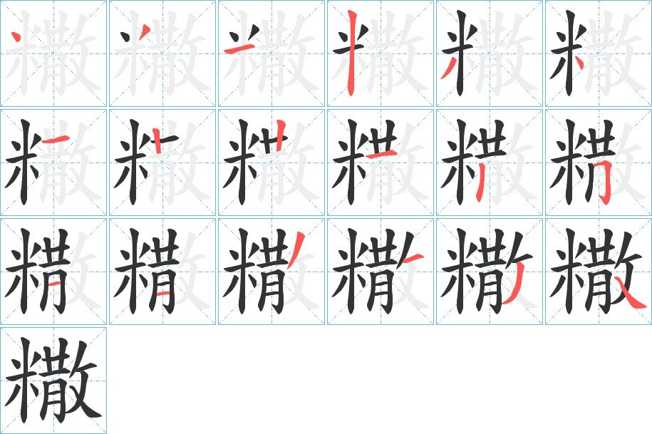 糤字笔画写法