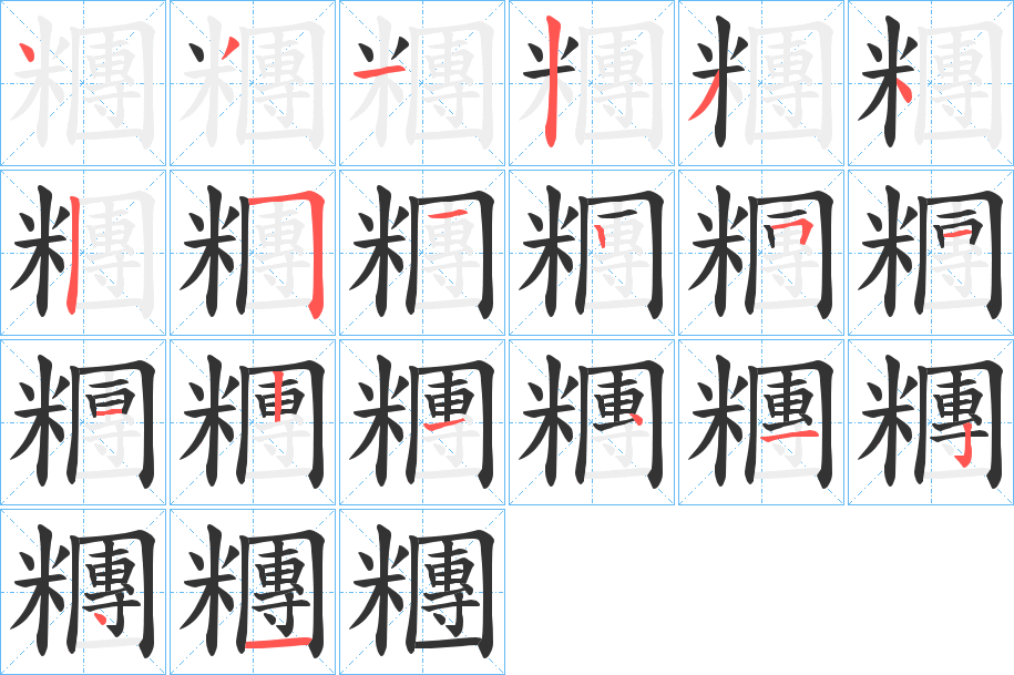 糰字笔画写法