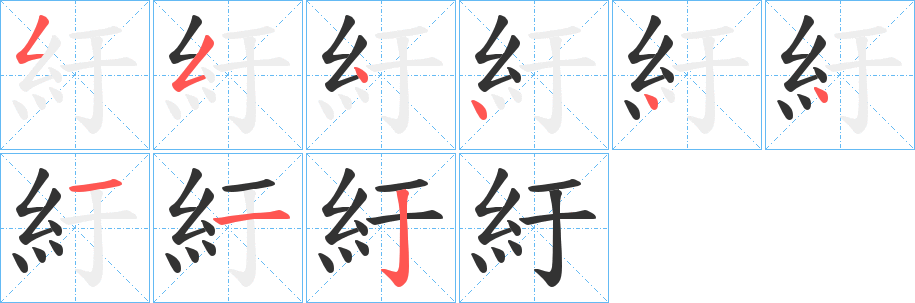 紆字笔画写法