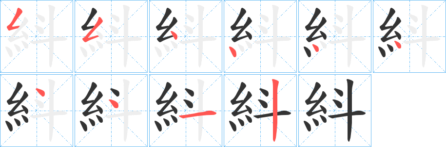 紏字笔画写法