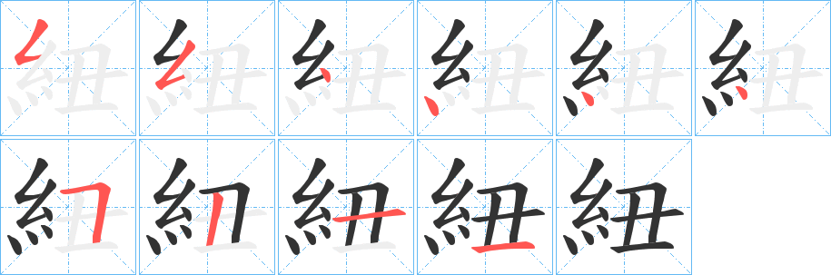 紐字笔画写法