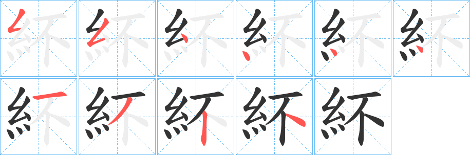 紑字笔画写法