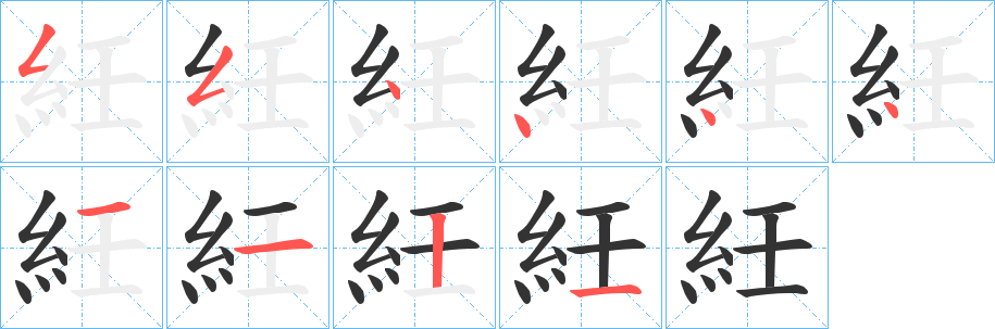 紝字笔画写法