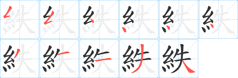 紩字笔画写法