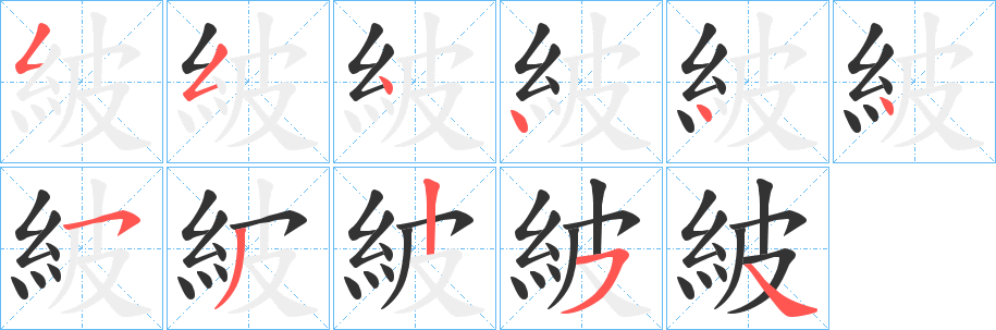 紴字笔画写法