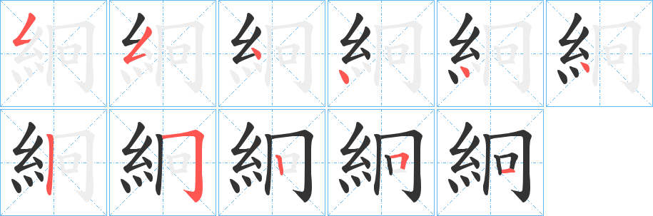 絅字笔画写法