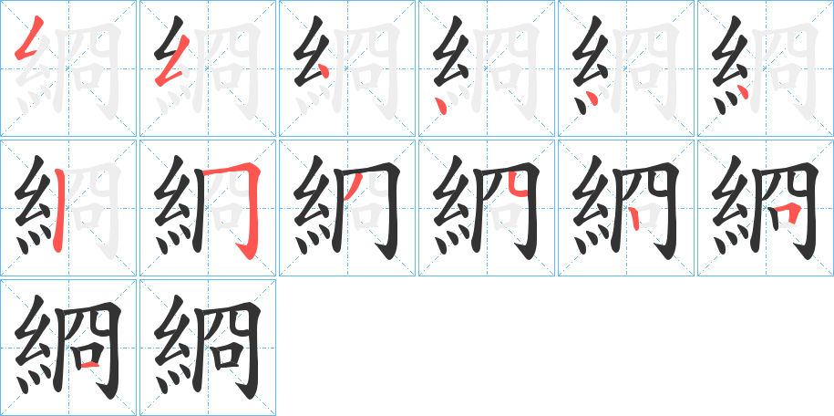 綗字笔画写法