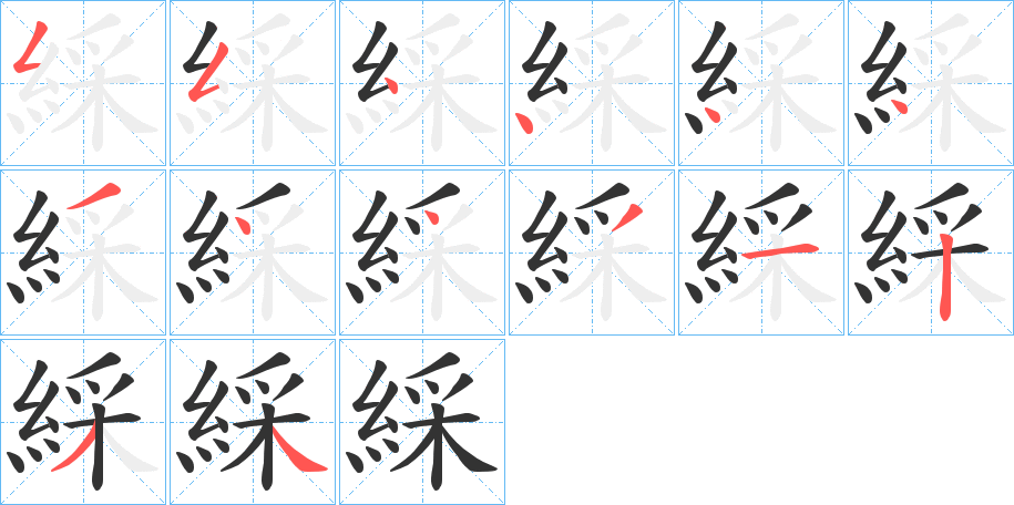 綵字笔画写法