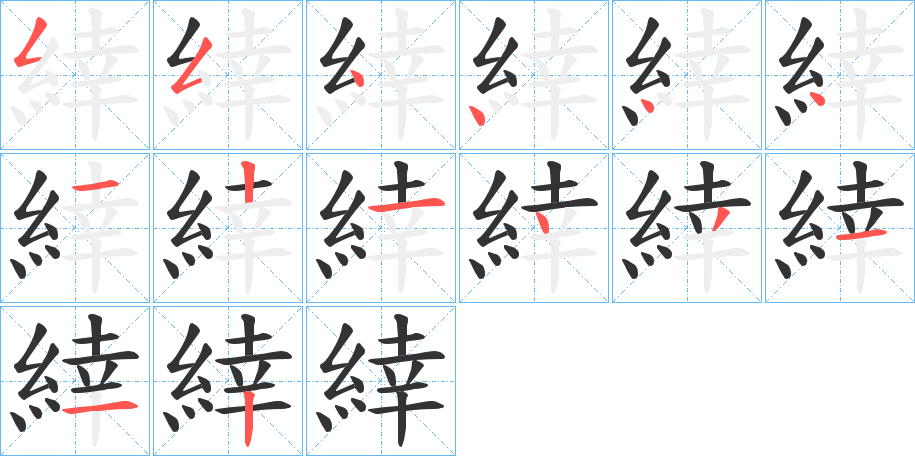 緈字笔画写法