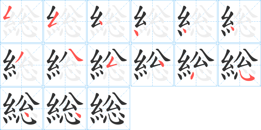 総字笔画写法