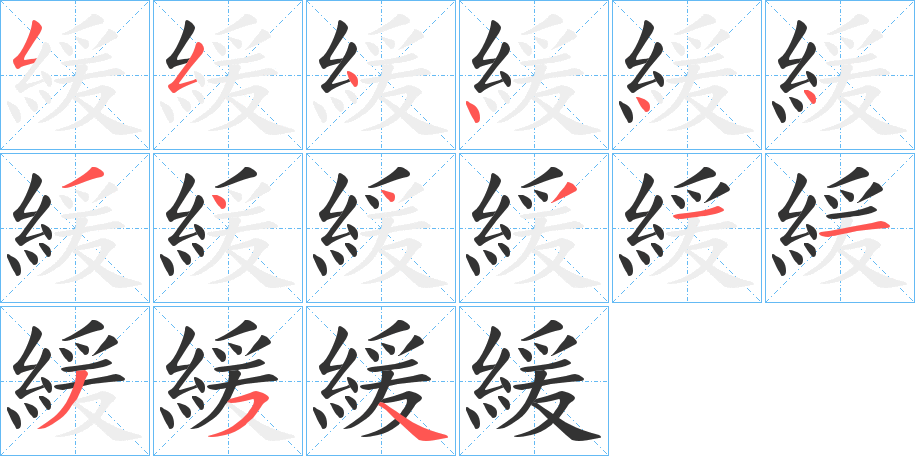 緩字笔画写法