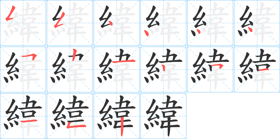 緯字笔画写法