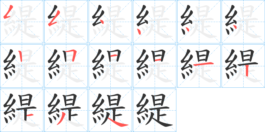 緹字笔画写法