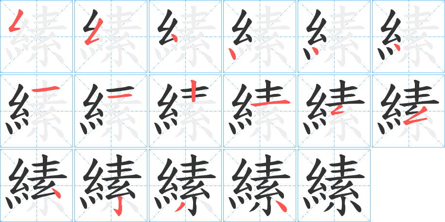 縤字笔画写法