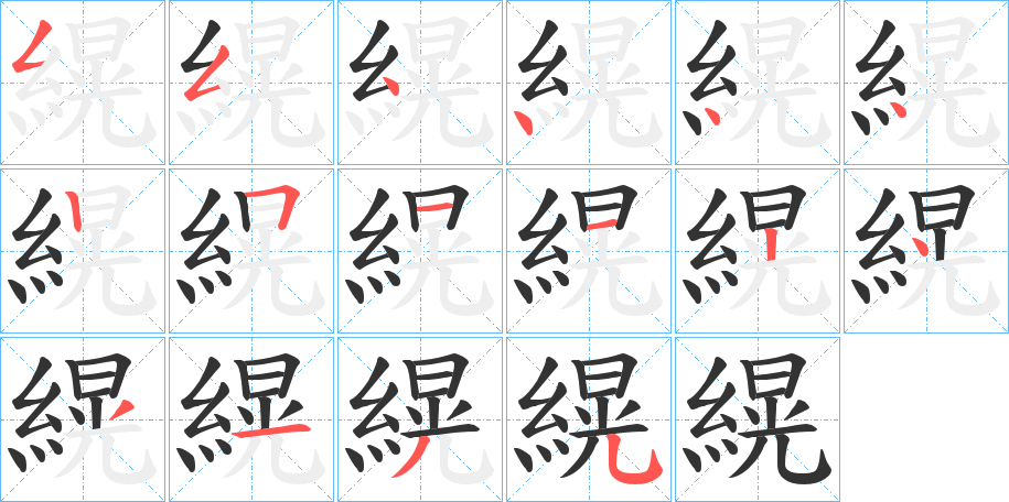 縨字笔画写法