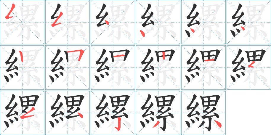 縲字笔画写法