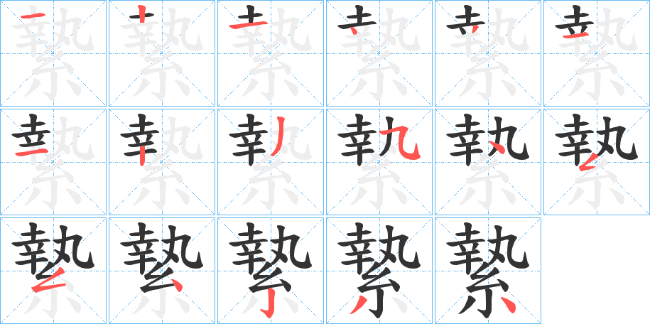 縶字笔画写法