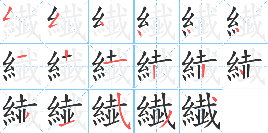 繊字笔画写法