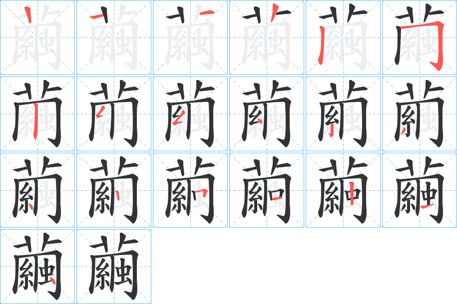 繭字笔画写法