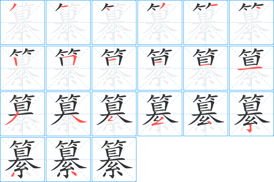 纂字笔画写法