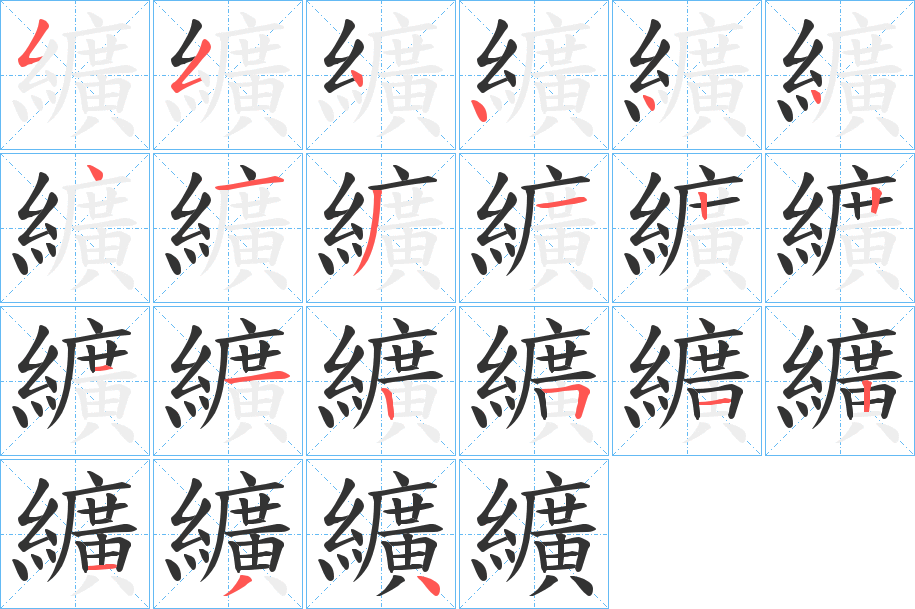 纊字笔画写法