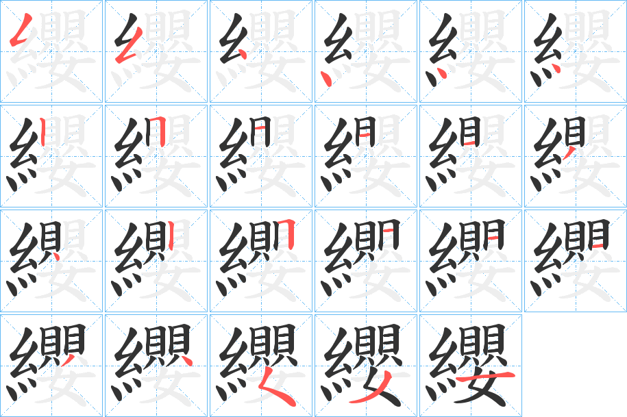 纓字笔画写法