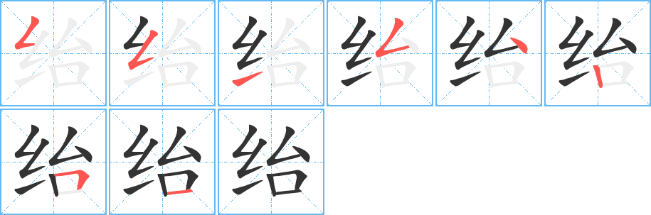 绐字笔画写法