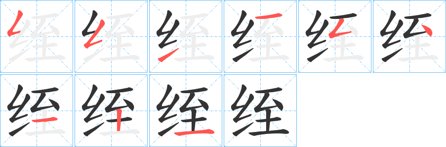 绖字笔画写法