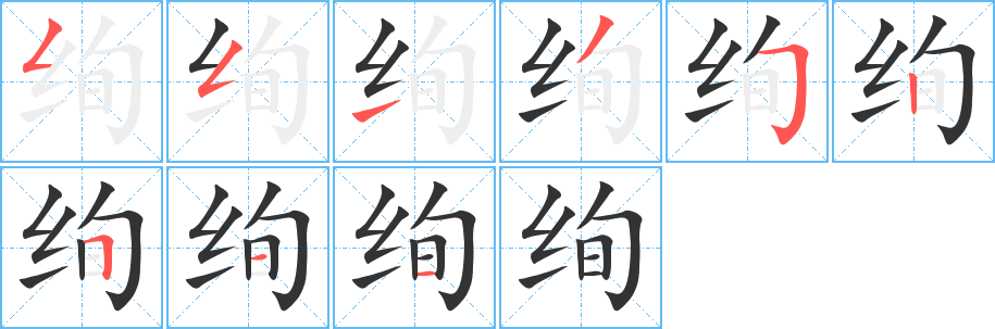 绚字笔画写法