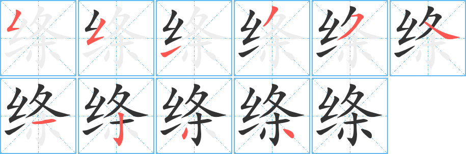 绦字笔画写法